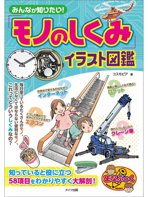 コスモピア作のみんなが知りたい!「モノのしくみ」イラスト図鑑の作品詳細 - 貸出可能